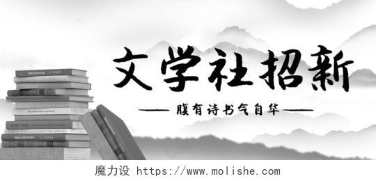 黑白中国风水墨画文学社招新公众号首图